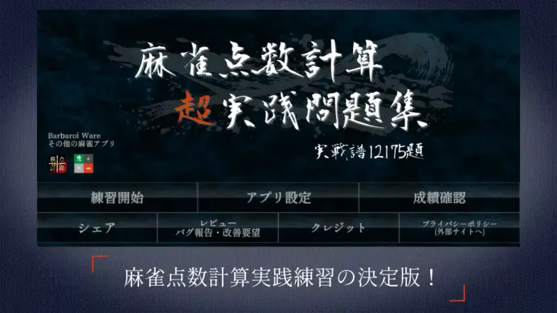 麻雀点数計算 超実践問題集【点数計算　実践練習の決定版】 screenshot 1