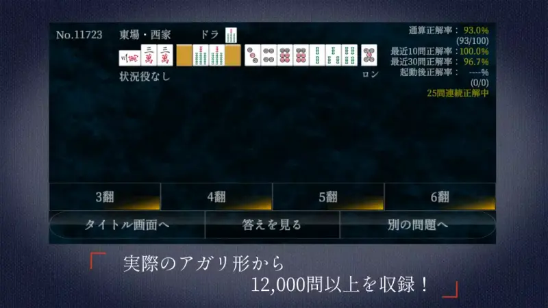 麻雀点数計算 超実践問題集【点数計算　実践練習の決定版】 screenshot 2