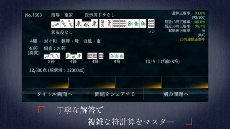 麻雀点数計算 超実践問題集【点数計算　実践練習の決定版】 screenshot 4
