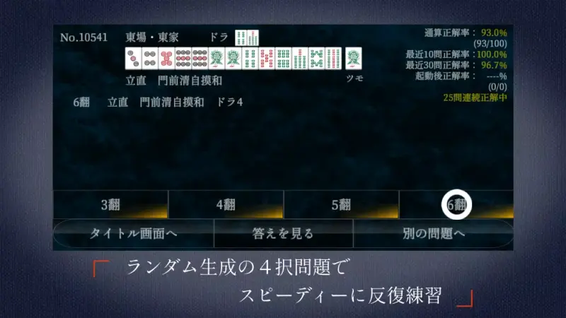 麻雀点数計算 超実践問題集【点数計算　実践練習の決定版】 screenshot 5