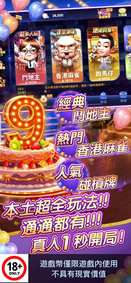 開心鬥一番 港式麻雀 跑馬仔 鋤大D等5 IN 1 screenshot 2