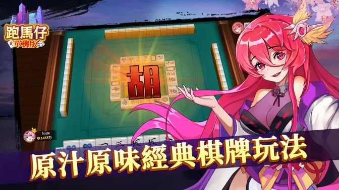 跑馬仔單機版-廣東麻雀,13張麻將聯網遊戲 screenshot 6