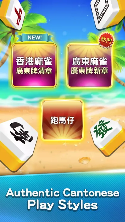 麻雀 神來也麻雀 (Hong Kong Mahjong) screenshot 2