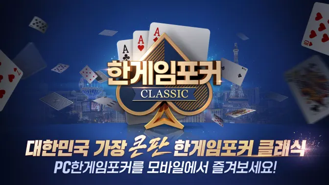 한게임포커 클래식 7포커 홀덤 섯다 훌라 슬롯 screenshot 2