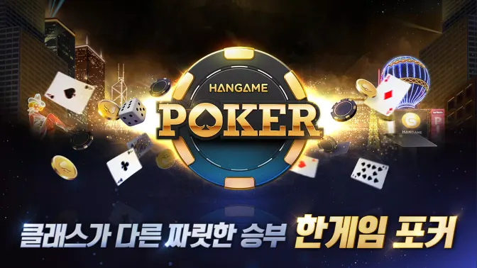 한게임 포커 screenshot 1