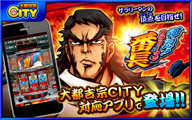押忍！サラリーマン番長【大都吉宗CITYパチスロ】 screenshot 5
