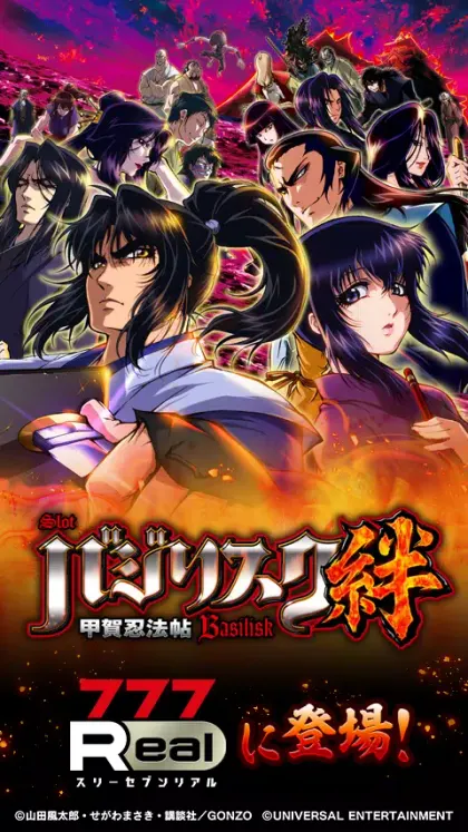 [777Real]バジリスク～甲賀忍法帖～絆 screenshot 1