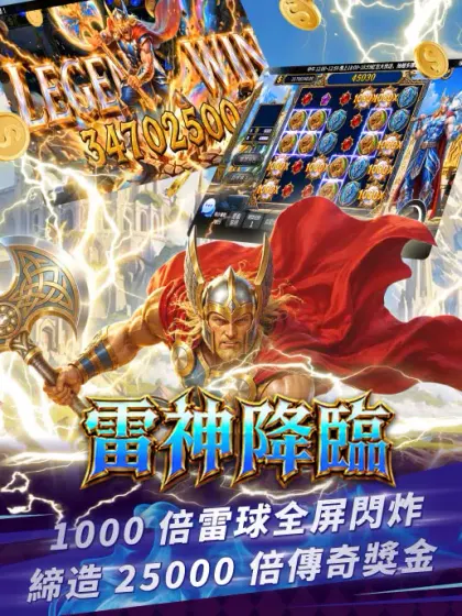 錢街Online 雷神降臨、捕魚老虎機娛樂城 screenshot 2