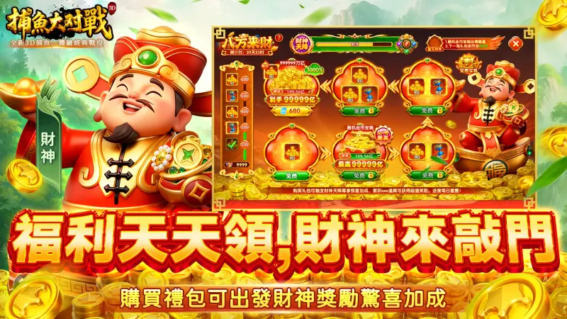 捕魚大對戰 - 街機捕魚達人 screenshot 1