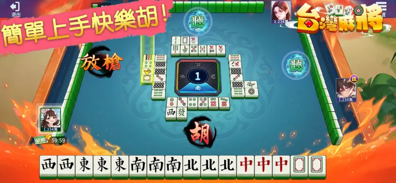 台灣麻將(十六張麻將) - 台灣麻將 單機版 麻雀單機遊戲 screenshot 5